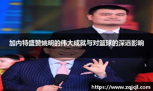 加内特盛赞姚明的伟大成就与对篮球的深远影响