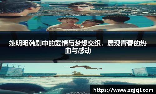 姚明明韩剧中的爱情与梦想交织，展现青春的热血与感动