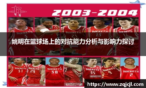 姚明在篮球场上的对抗能力分析与影响力探讨