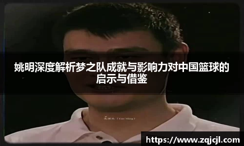 姚明深度解析梦之队成就与影响力对中国篮球的启示与借鉴