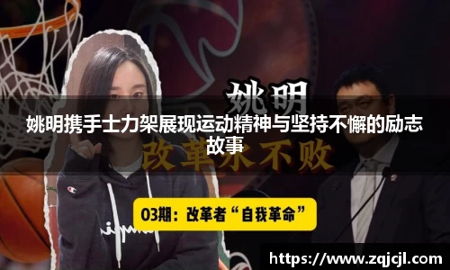 姚明携手士力架展现运动精神与坚持不懈的励志故事