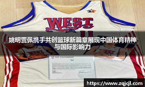姚明贾佩携手共创篮球新篇章展现中国体育精神与国际影响力