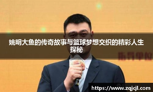 姚明大鱼的传奇故事与篮球梦想交织的精彩人生探秘