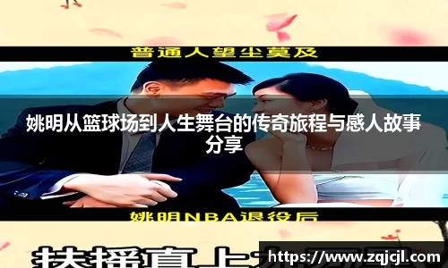 姚明从篮球场到人生舞台的传奇旅程与感人故事分享