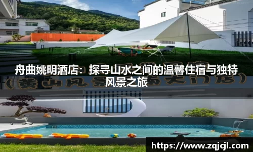 舟曲姚明酒店：探寻山水之间的温馨住宿与独特风景之旅