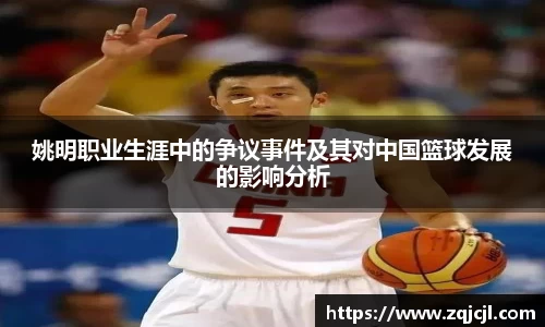 姚明职业生涯中的争议事件及其对中国篮球发展的影响分析