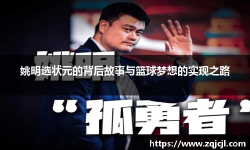 姚明选状元的背后故事与篮球梦想的实现之路
