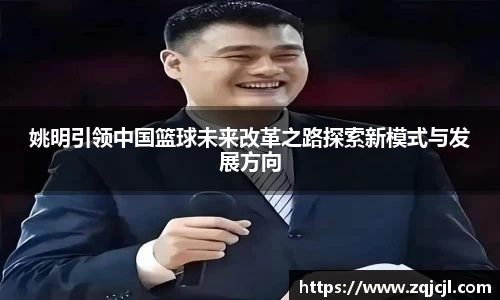 姚明引领中国篮球未来改革之路探索新模式与发展方向