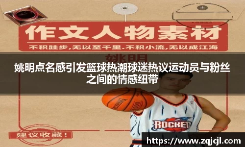 姚明点名感引发篮球热潮球迷热议运动员与粉丝之间的情感纽带
