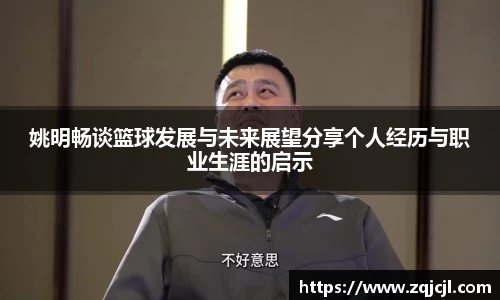 姚明畅谈篮球发展与未来展望分享个人经历与职业生涯的启示
