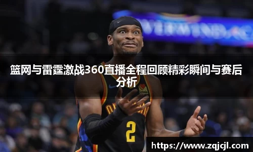 篮网与雷霆激战360直播全程回顾精彩瞬间与赛后分析