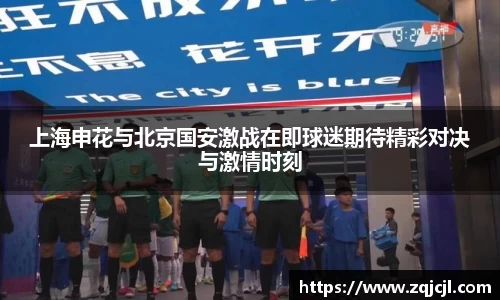 上海申花与北京国安激战在即球迷期待精彩对决与激情时刻