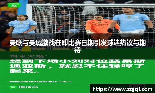 曼联与曼城激战在即比赛日期引发球迷热议与期待