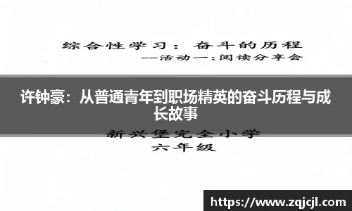 许钟豪：从普通青年到职场精英的奋斗历程与成长故事