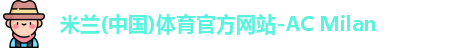 米兰体育